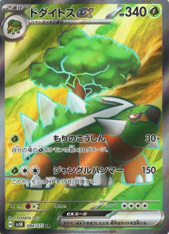 画像1: ドダイトスex【SR】{084/071} [SV5K] (1)