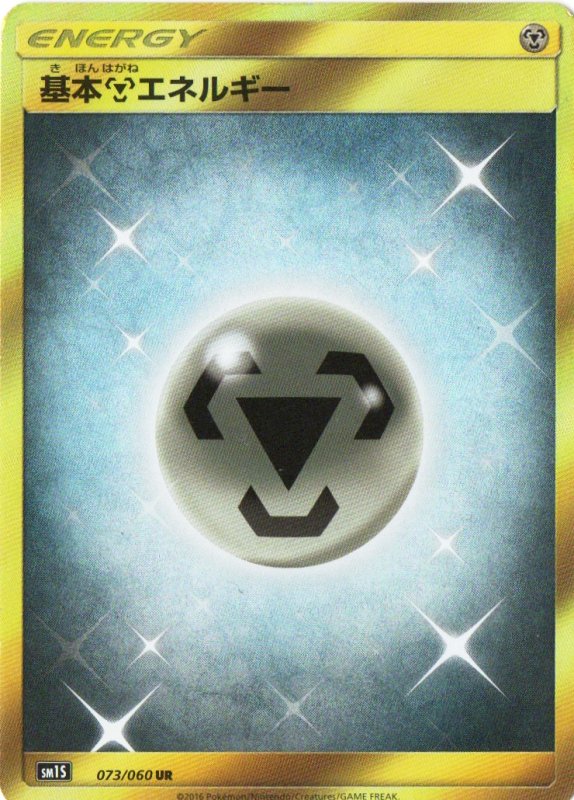 画像1: 〔状態C〕基本鋼エネルギー【UR】{073/060} [[sm1s] (1)