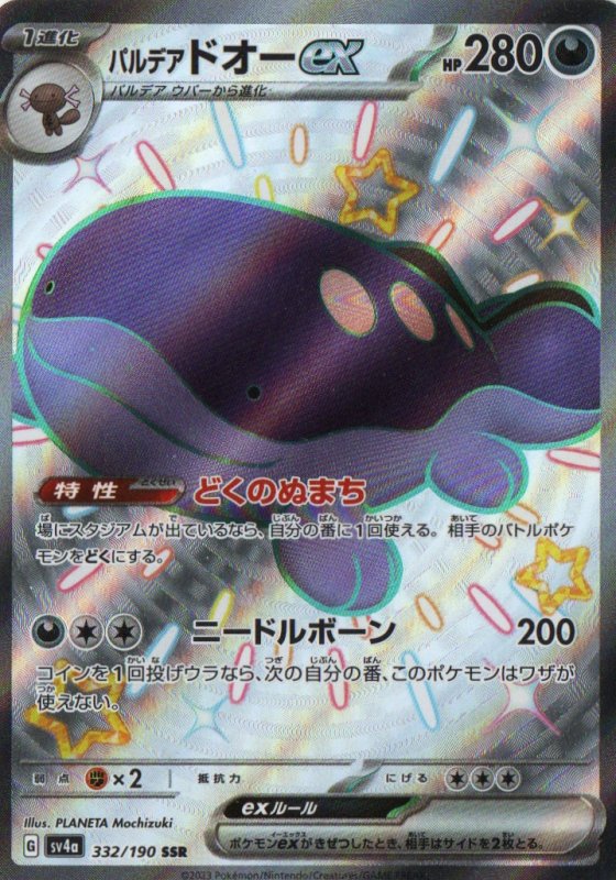 画像1: パルデアドオーex【SSR】{332/190} [SV4a] (1)