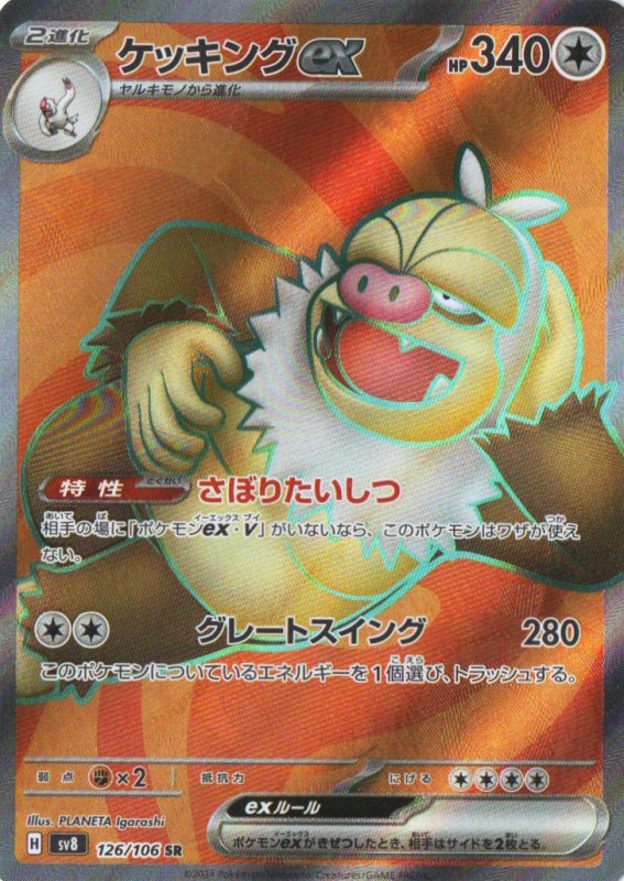 画像1: ケッキングex【SR】{126/106} [SV8] (1)