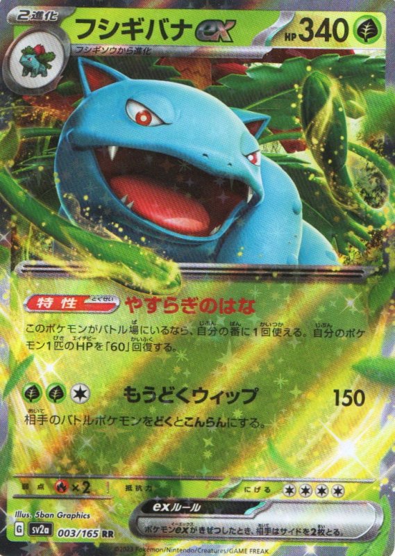 画像1: フシギバナex【RR】{003/165} [SV2a] (1)