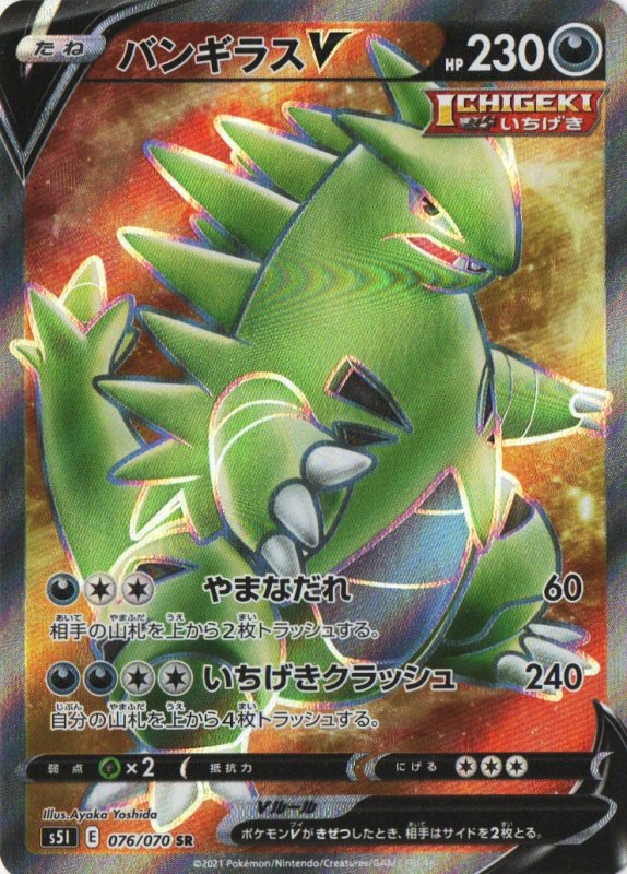 画像1: バンギラスV【SR】{076/070} [S5I] (1)