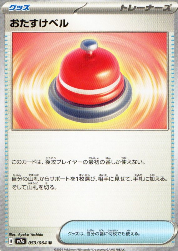 画像1: おたすけベル【U】{053/064} [SV7a] (1)