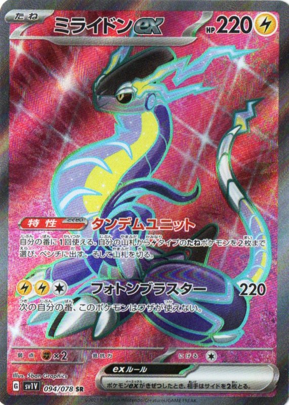 画像1: ミライドンex【SR】{094/078} [SV1V] (1)