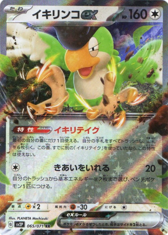 画像1: イキリンコex【RR】{065/071} [SV2P] (1)