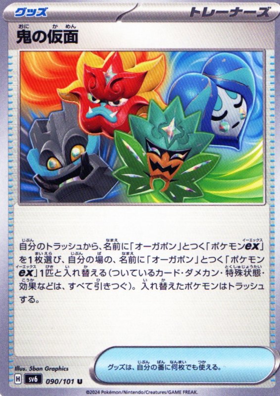 画像1: 鬼の仮面【U】{090/101} [SV6] (1)