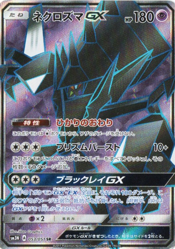 画像1: 〔状態B〕ネクロズマGX【SR】{053/051} [sm3] (1)