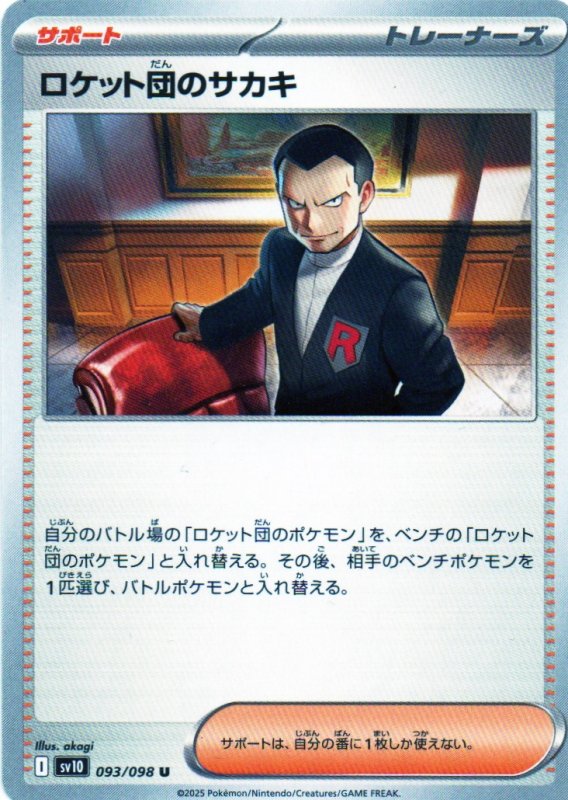 画像1: ロケット団のサカキ【U】{093/098} [SV10] (1)