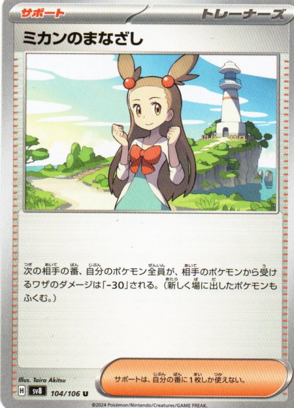 画像1: ミカンのまなざし【U】{104/106} [SV8] (1)