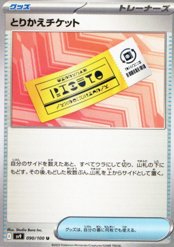画像1: とりかえチケット【U】{090/100} [SV9] (1)