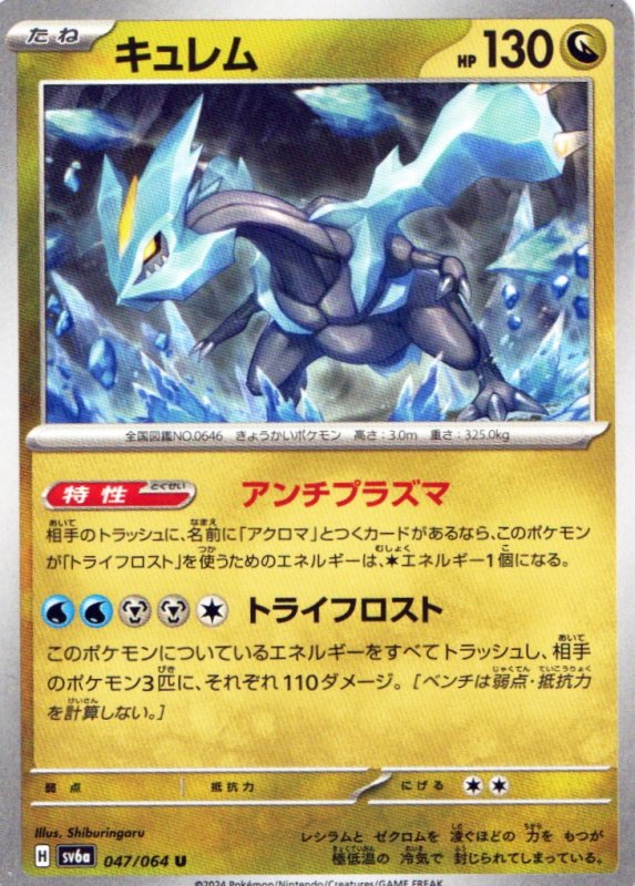 画像1: キュレム【U】{047/064} [SV6a] (1)