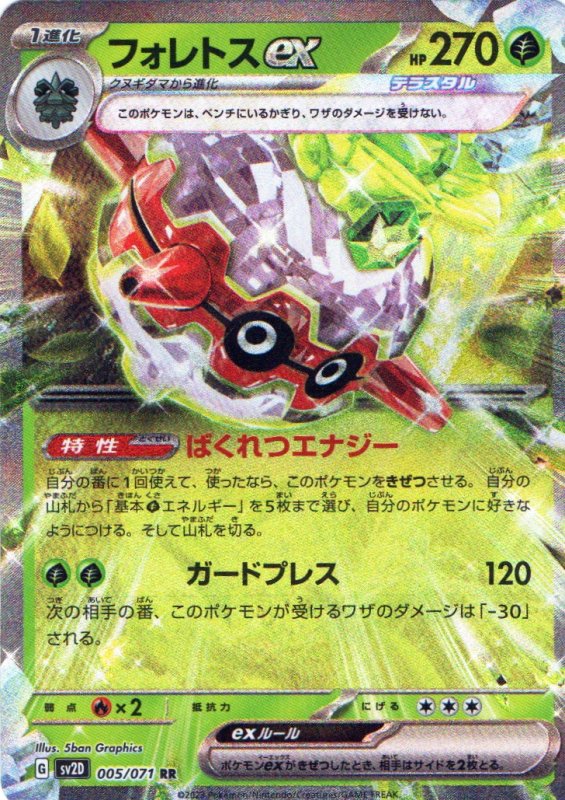 画像1: フォレトスex【RR】{005/071} [SV2D] (1)