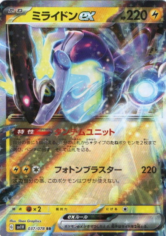 画像1: ミライドンex【RR】{037/078} [SV1V] (1)