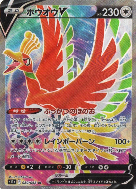 画像1: ホウオウV【SR】{080/068} [S11a] (1)