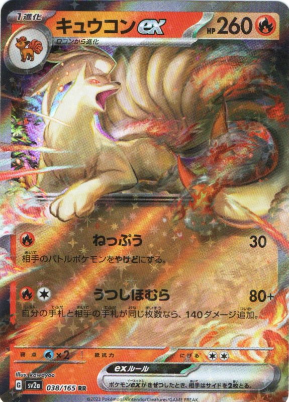 画像1: キュウコンex【RR】{038/165} [SV2a] (1)