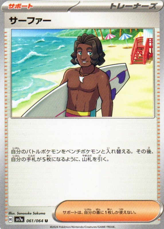画像1: サーファー【U】{061/064} [SV7a] (1)