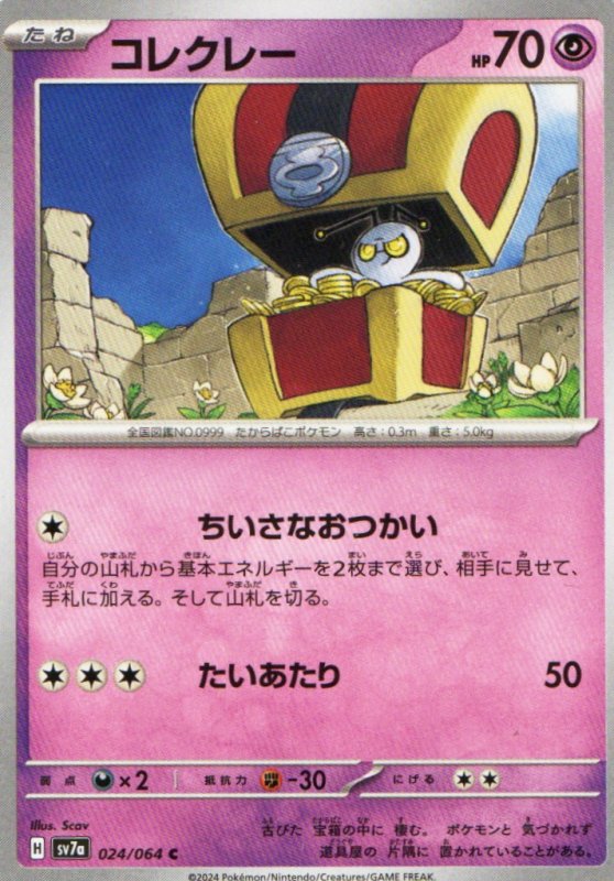 画像1: コレクレー【C】{024/064} [SV7a] (1)