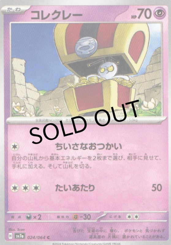 画像1: コレクレー【C】{024/064} [SV7a] (1)