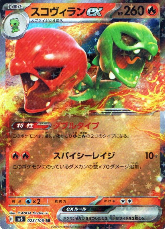 画像1: スコヴィランex【RR】{023/106} [SV8] (1)