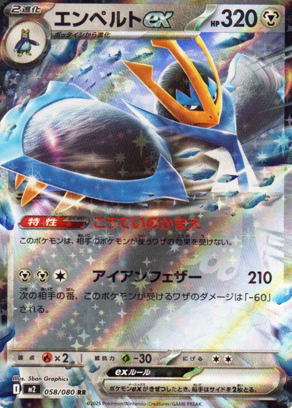 画像1: エンペルトex【RR】{058/080} [M2] (1)