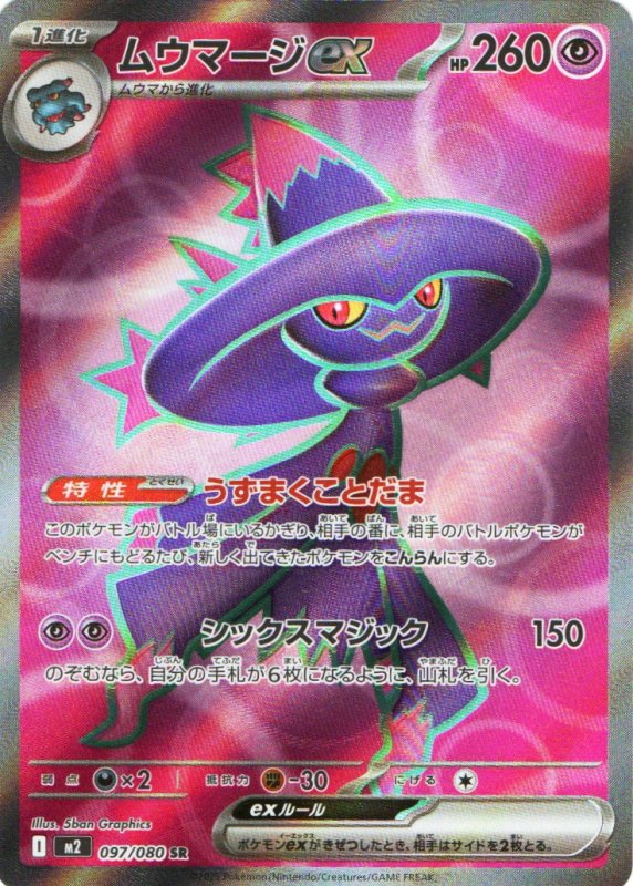画像1: ムウマージex【SR】{097/080} [M2] (1)