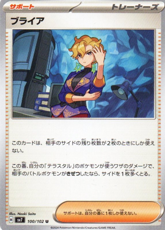 画像1: ブライア【U】{100/102} [SV7] (1)