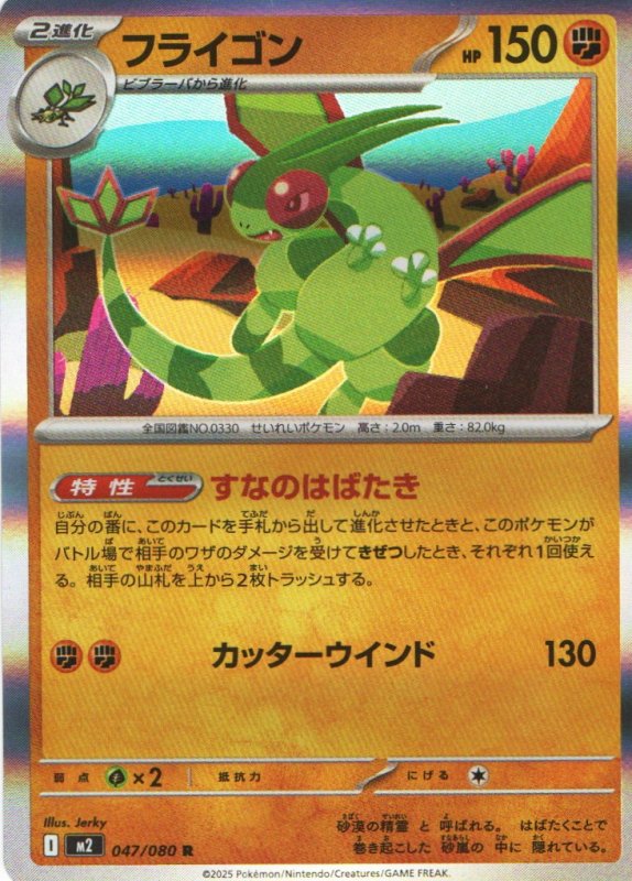 画像1: フライゴン【R】{047/080} [M2] (1)