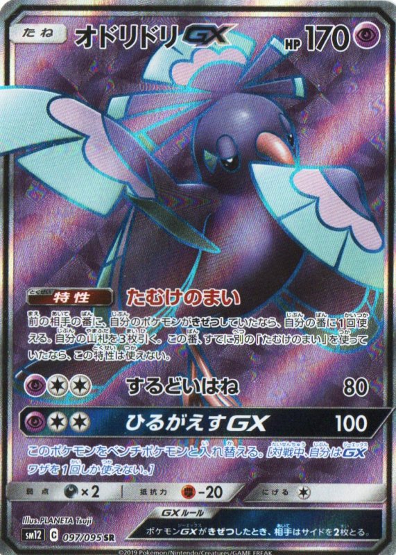 画像1: オドリドリGX【SR】{097/095} [sm12] (1)