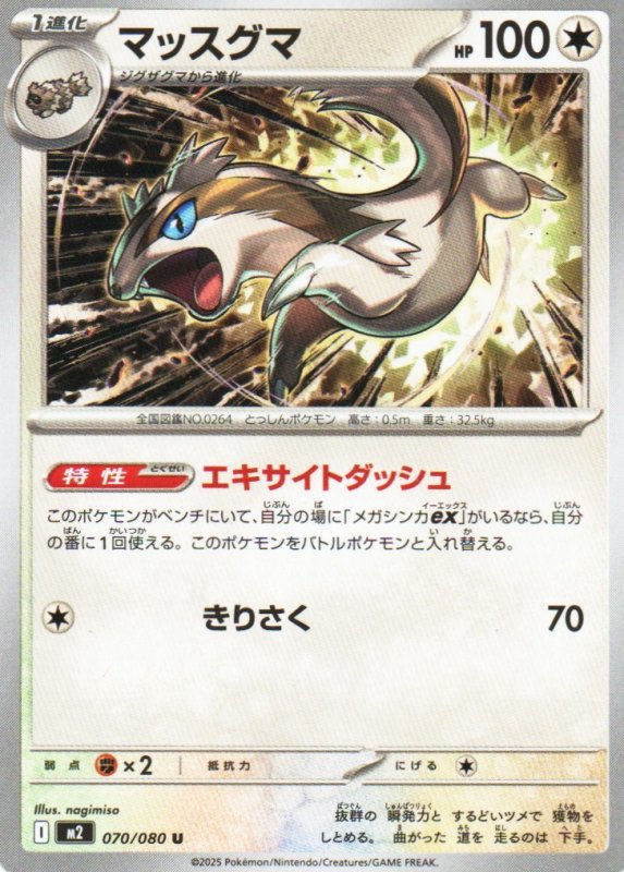 画像1: マッスグマ【U】{070/080} [M2] (1)