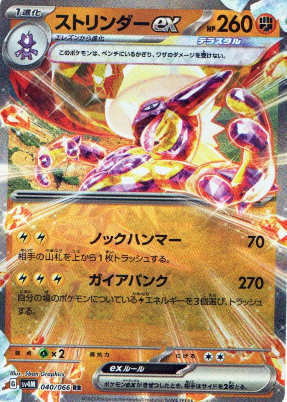 画像1: ストリンダーex【RR】{040/066} [SV4M] (1)