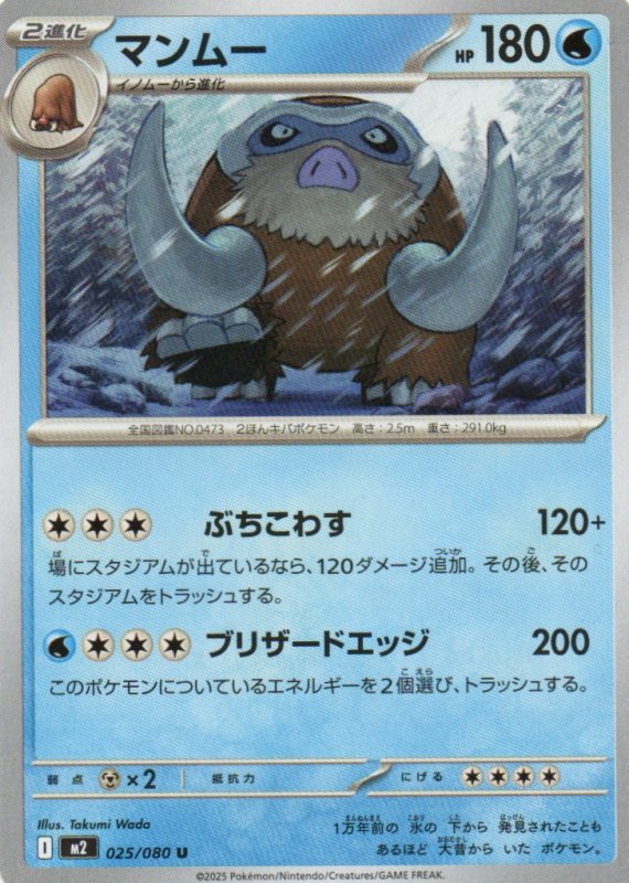 画像1: マンムー【U】{025/080} [M2] (1)