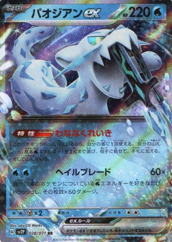 画像1: パオジアンex【RR】{028/071} [SV2P] (1)