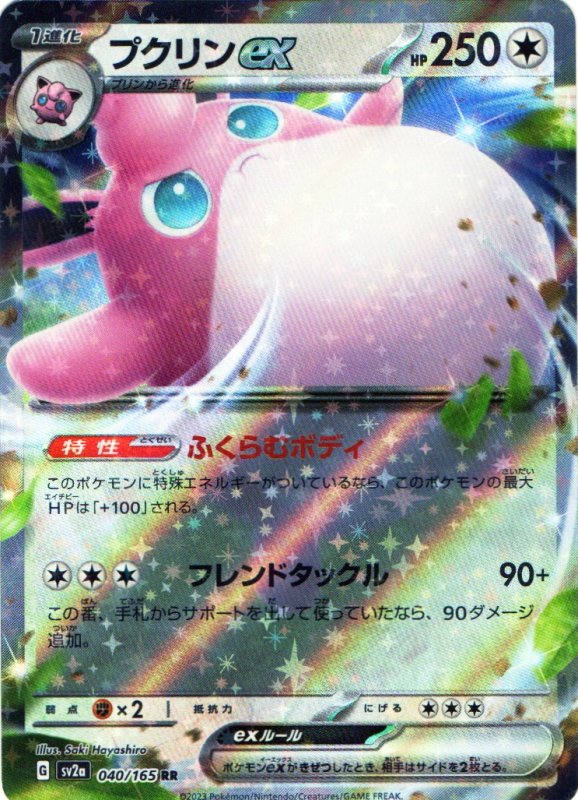 画像1: プクリンex【RR】{040/165} [SV2a] (1)