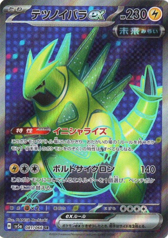 画像1: テツノイバラex【SR】{081/066} [SV5a] (1)