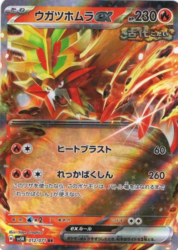 画像1: ウガツホムラex【RR】{012/071} [SV5K] (1)