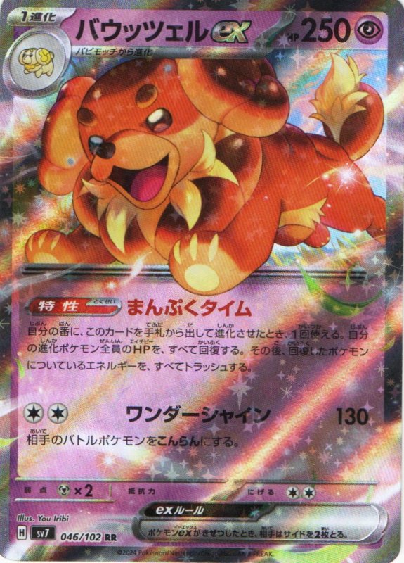 画像1: バウッツェルex【RR】{046/102} [SV7] (1)