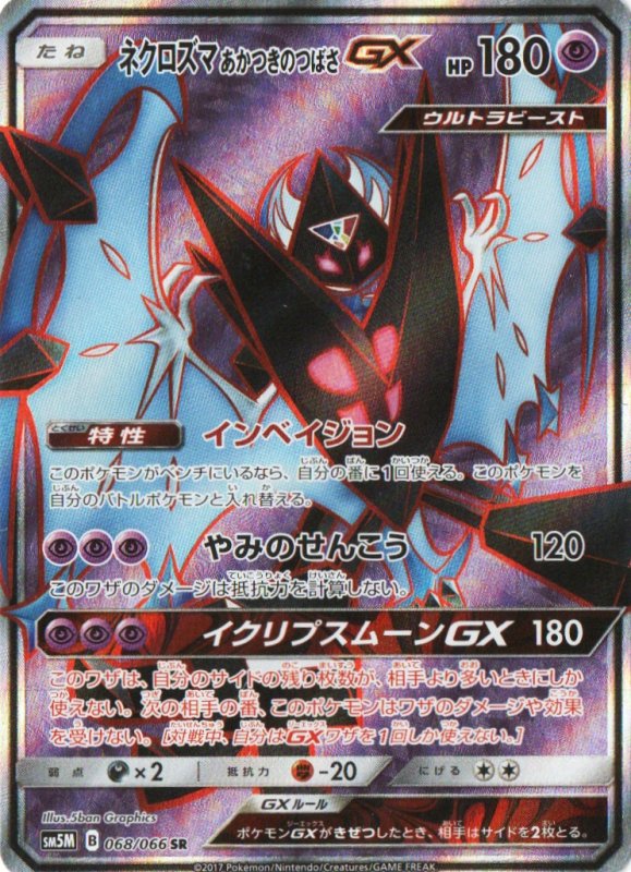 画像1: 〔状態A-〕ネクロズマあかつきのつばさGX【SR】{068/066} [sm5] (1)