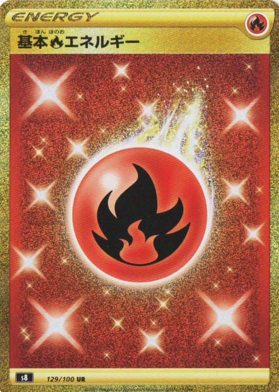 画像1: 基本炎エネルギー【UR】{129/100} [S8] (1)