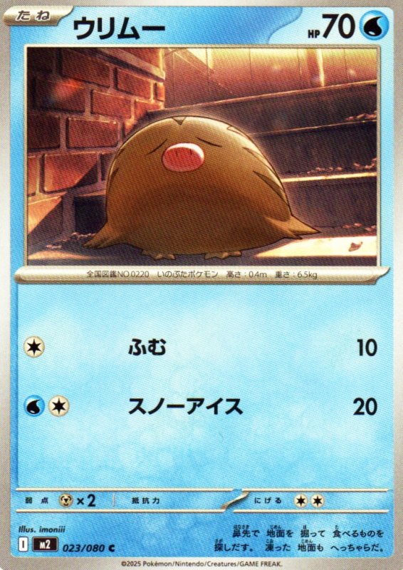 画像1: ウリムー【C】{023/080} [M2] (1)