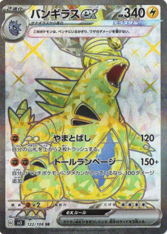 画像1: バンギラスex【SR】{122/108} [SV3] (1)