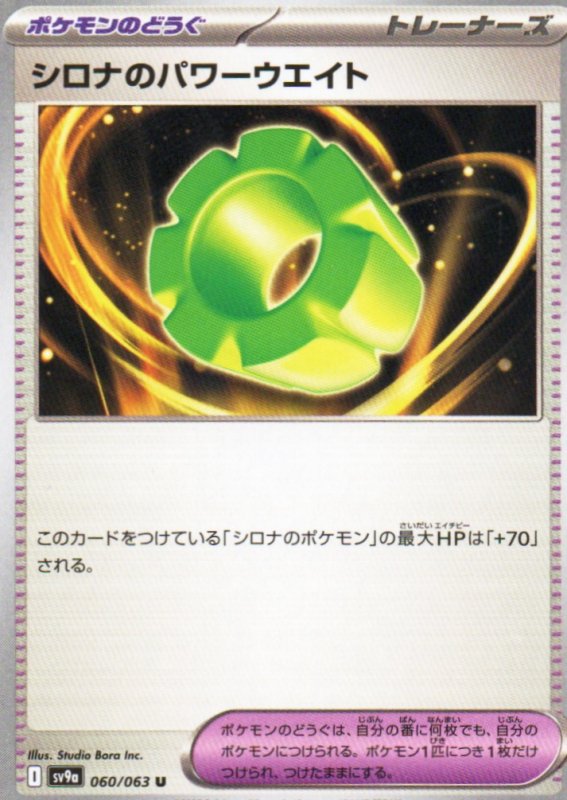 画像1: シロナのパワーウエイト【U】{060/063} [SV9a] (1)