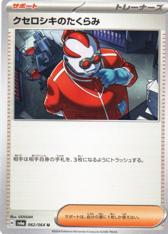 画像1: クセロシキのたくらみ【U】{062/064} [SV6a] (1)