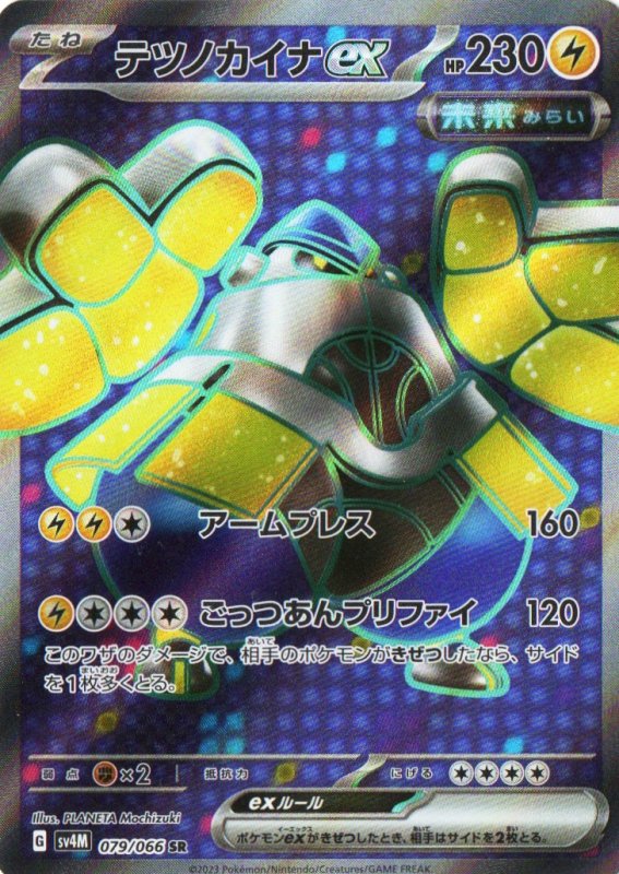画像1: テツノカイナex【SR】{079/066} [SV4M] (1)