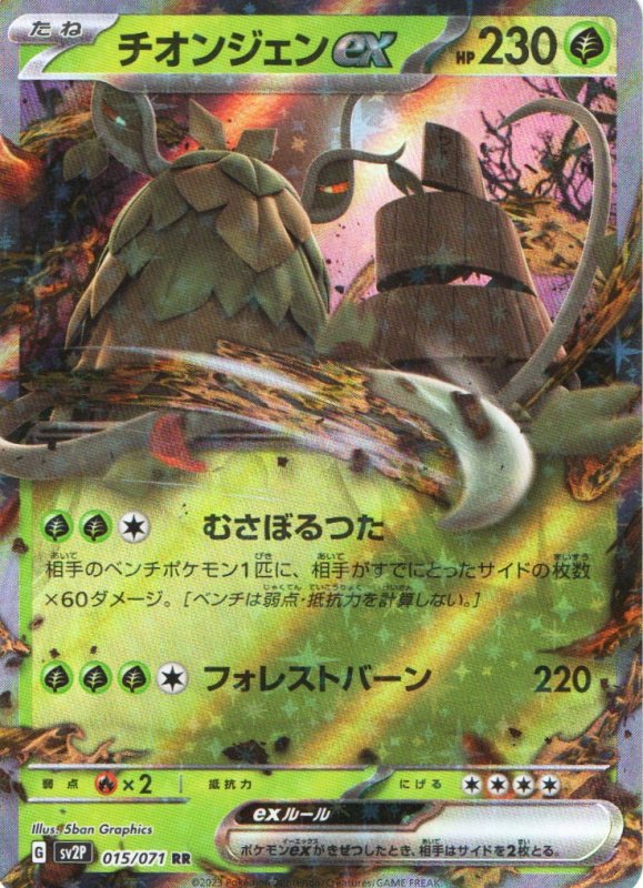 画像1: チオンジェンex【RR】{015/071} [SV2P] (1)