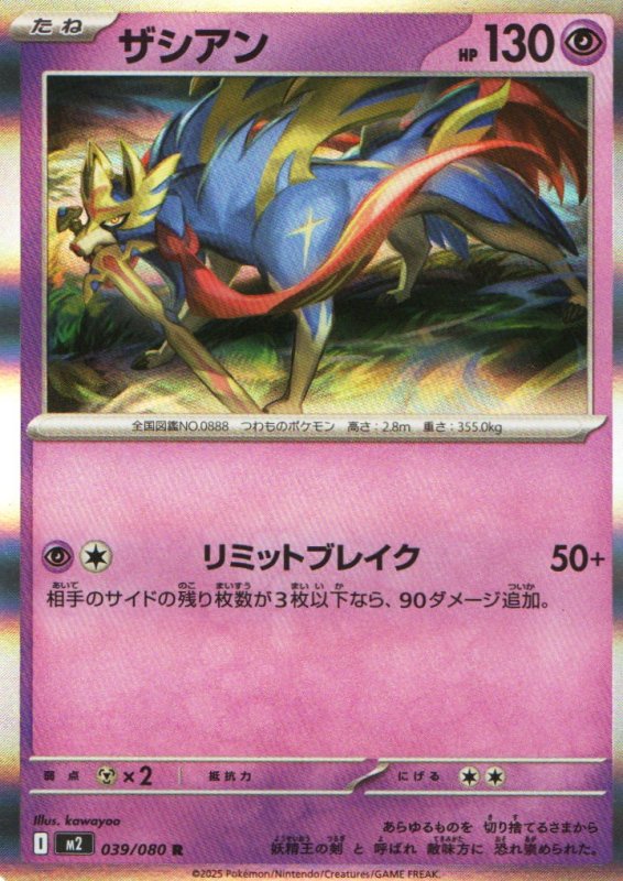 画像1: ザシアン【R】{039/080} [M2] (1)