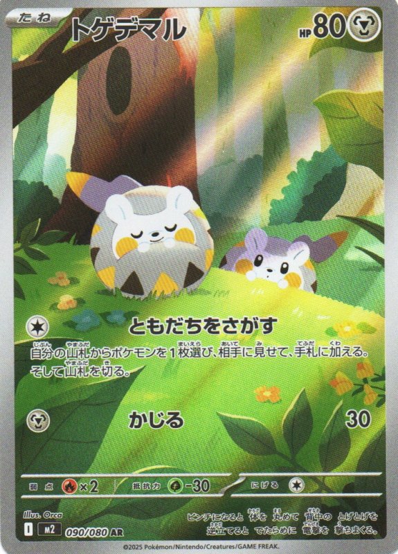 画像1: トゲデマル【AR】{090/080} [M2] (1)