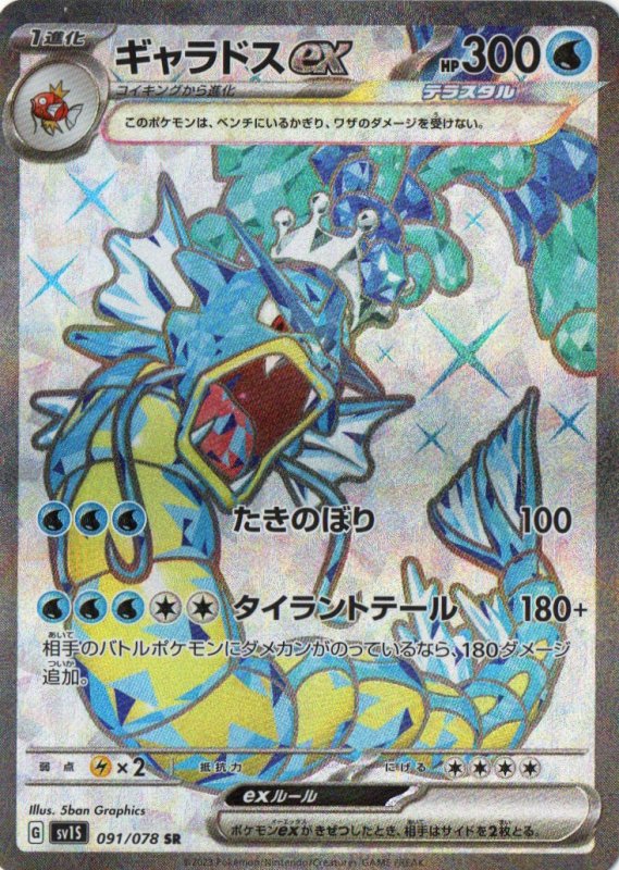 画像1: ギャラドスex【SR】{091/078} [SV1S] (1)