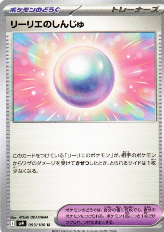 画像1: リーリエのしんじゅ【U】{093/100} [SV9] (1)