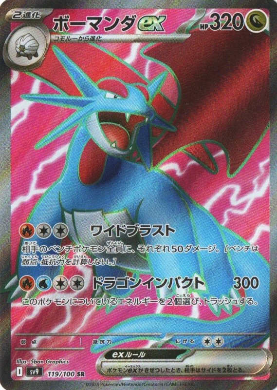 画像1: ボーマンダex【SR】{119/100} [SV9] (1)