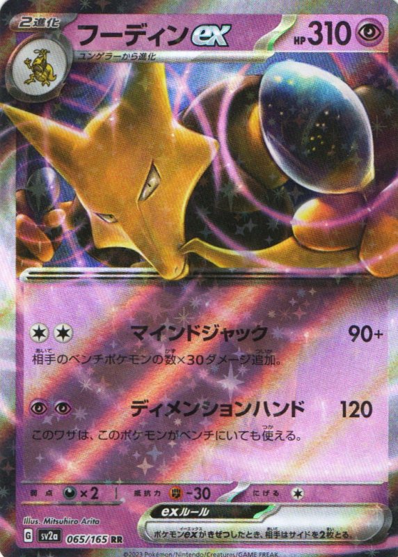画像1: フーディンex【RR】{065/165} [SV2a] (1)